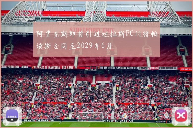 阿贾克斯即将引进达拉斯FC门将帕埃斯合同至2029年6月