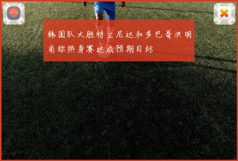 韩国队大胜特立尼达和多巴哥洪明甫称热身赛达成预期目标