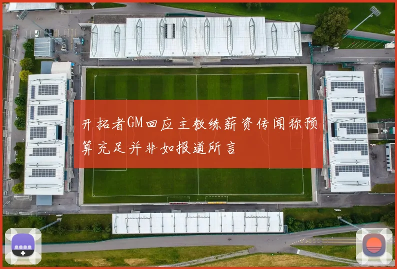 开拓者GM回应主教练薪资传闻称预算充足并非如报道所言