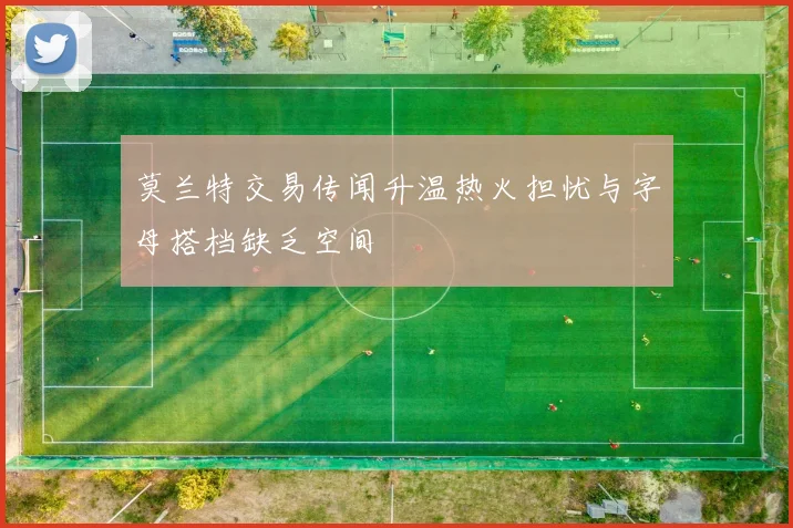 莫兰特交易传闻升温热火担忧与字母搭档缺乏空间