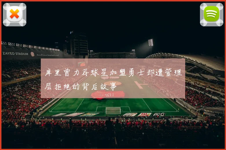 库里曾力荐球星加盟勇士却遭管理层拒绝的背后故事